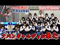“謎の制服おかっぱ集団” #アバンギャルディ が来た！ #荒木雅博 球団本部長補佐の指導の結果は…？ #ガールズシリーズ2026