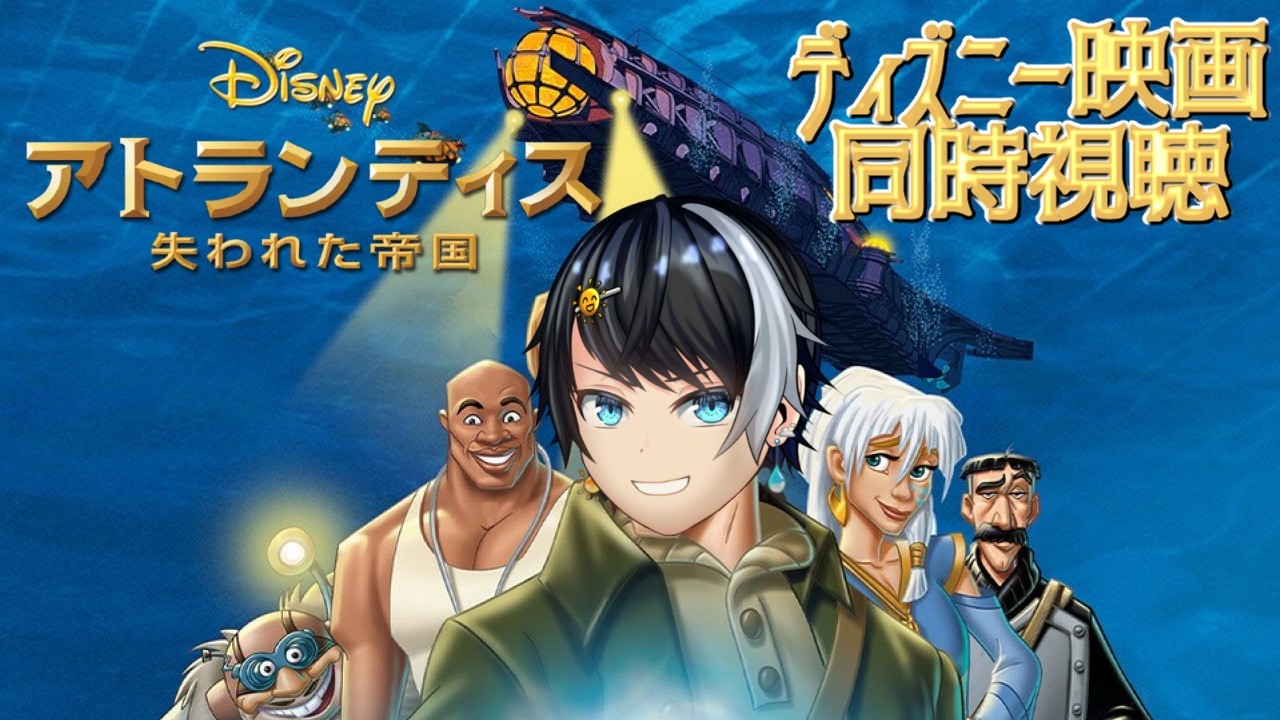 ディズニー 100周年 記念 アトランティス ディズニー同時視聴｜ウォルト生誕100周年作品！「アトランティス-失
