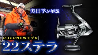 2022年リリースのNEWステラを奥田学が解説！【Vish奥田学ビッグセオリー】