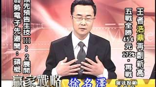 20151209 2130 徐名澤 贏家戰略