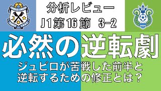 ジュビロ磐田の必然の逆転劇！苦戦した前半からどのように修正し逆転したのか？｜J1 16節 ジュビロ磐田×湘南ベルマーレ｜