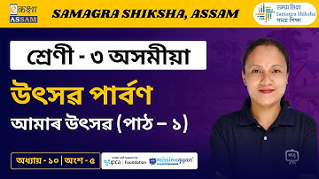 Class 3 Assamese | উৎসৱ পাৰ্বণ | Chapter 10 Part 05 | Ekaksha