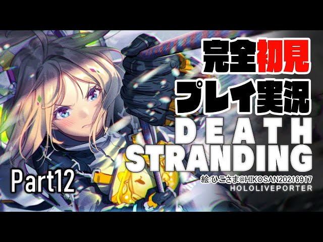 【DEATH STRANDING:PC】アキロゼの完全初見プレイ実況！超脳筋で道を切り開くPart12【Hololive/Akirose】のサムネイル