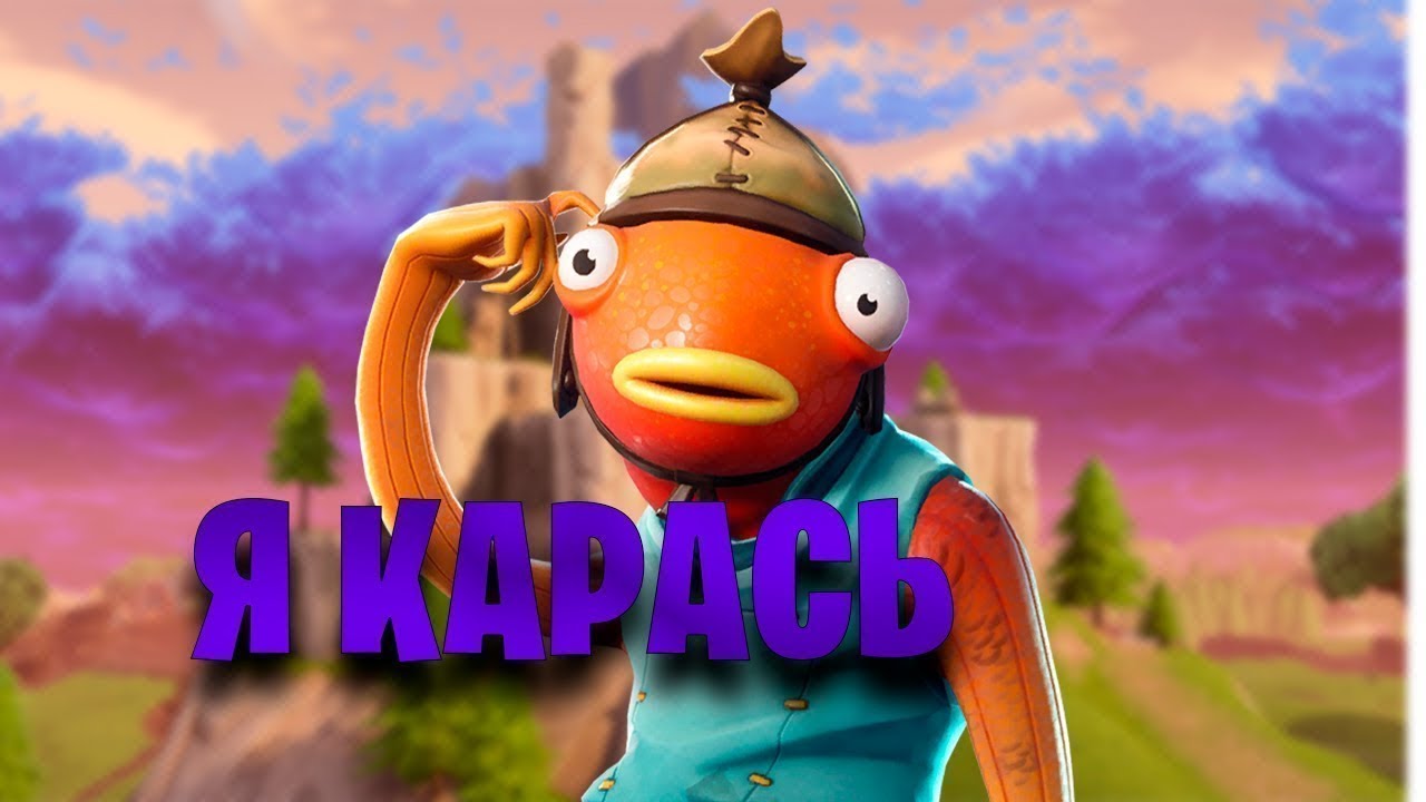 Карась фортнайт рисунок