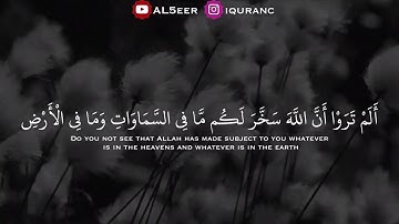 تلاوة جميلة ، القارئ اسلام صبحي ، من سورة لقمان (الم تروا الله سخر لكم مافي السمٰوات ومافي الارض)