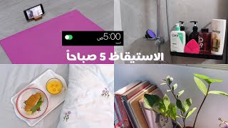 فلوق الاستيقاظ 5 صباحاً 🌤️🌱 | Waking up at 5am