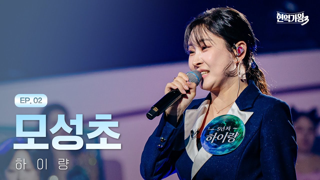 현역가왕3 하이량 모성초 무대 썸네일