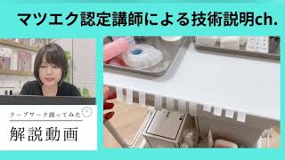 前回の動画「マツエクのテーピング何分で出来る？⏳タイム測ってみた⏳スタッフ教育動画にも⭕️」の解説動画【日本アイリスト協会まつ毛エクステンション技能検定対応内容】