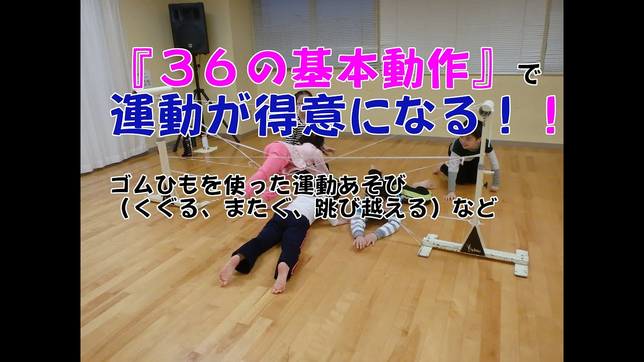 運動が得意になる ３６の基本動作 ゴムひもを使った運動あそび Youtube