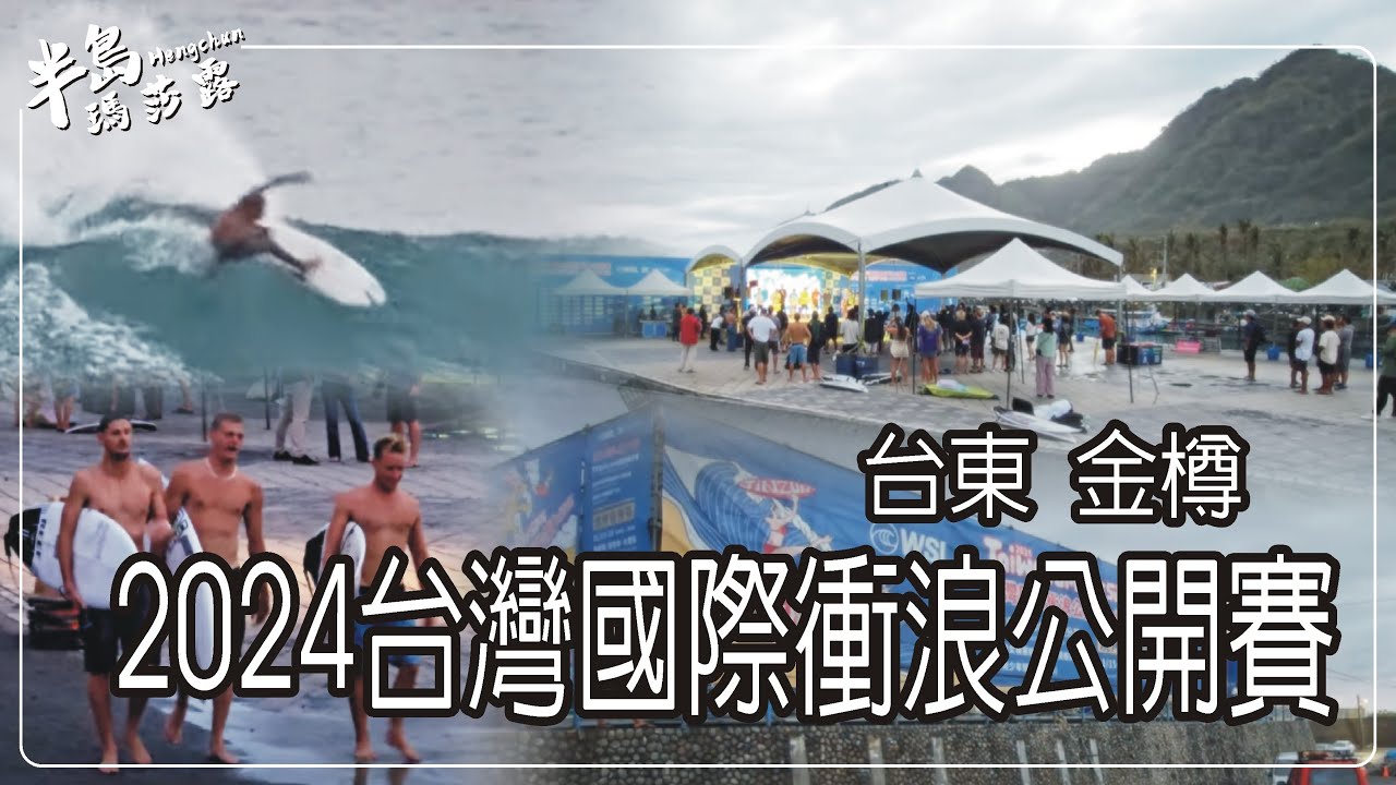 2024台灣國際衝浪公開賽 #台東 #金樽 #衝浪 - YouTube