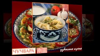 Узбекская кухня. Чучвара