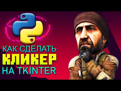 Как создать свой ПЕРВЫЙ КЛИКЕР на модуле Tkinter в Python