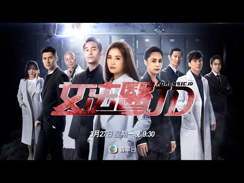 女法醫JD ｜3月27日 星期一晚 930 死因·再無可疑｜蔡卓妍｜張孝全｜鍾欣潼｜關智斌｜詭異｜懸疑｜探案