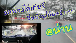 ขึ้นห้วยโก๋นครั้งแรก​ @น่าน