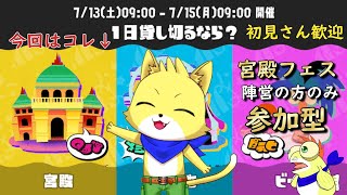 【スプラトゥーン3】2024/07/13 今日はフェス参加型（宮殿限定）！！ケモノと一緒に仲間とわいわいで頑張ろう！！初見さん歓迎！！【チョヒロ/Vtuber】