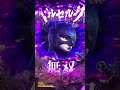 【Pベルセルク無双】ベルセルクの原作知ってる人ならプレミアと勘違いしてしまう演出#Shorts