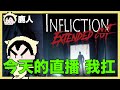 鹿人強勢回歸 休息了一周 今天的直播 我扛! 小慢不在家 我完蛋了 INFLICTION｜玩什麼鬼啦