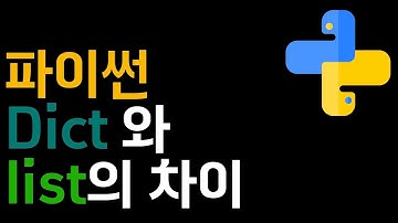 파이썬 dict와 list의 차이