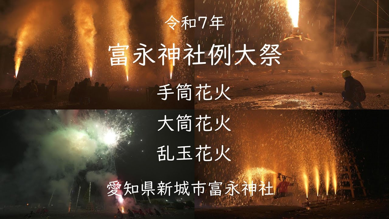 2025.10.12【富永神社例大祭 全奉納煙火】