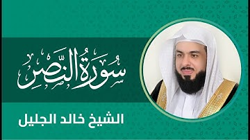 سورة النصر بصوت الشيخ خالد الجليل Surah An-Nasr