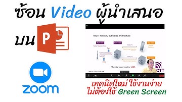 Zoom กับเทคนิคใหม่ ซ้อน Video ผู้นำเสนอบน Microsoft PowerPoint ไม่ต้องใช้ฉากเขียว Green Screen ง่าย