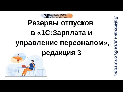 Лайфхаки для бухгалтера. Резервы отпусков в «1С:Зарплата и управление персоналом», редакция 3