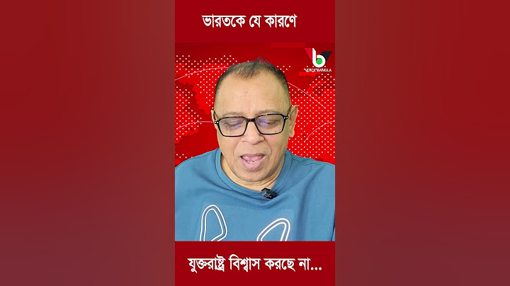 ভারতকে যে কারণে যুক্তরাষ্ট্র বিশ্বাস করছে না... #mostofa_feroz #voice_bangla #shorts #reels #news
