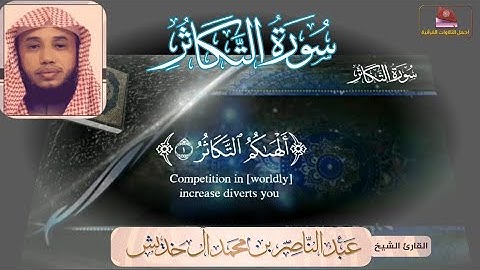 سورة التكاثر /الشيخ المقرئ/ عبدالناصر خديش