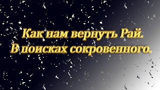 Аудиокнига «В поисках сокровенного. Как нам вернуть Рай». Улучшенный звук.