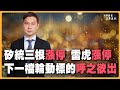 矽統三根漲停 ! 雷虎漲停 ! !下一檔輪動標的「呼之欲出」!｜股期龍哥 20240409