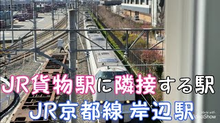 【JR貨物駅に隣接する駅】JR京都線 岸辺駅