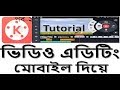 kinemaster Pro-Mobile video Editing  on Android bangla tutorial part-2 b...