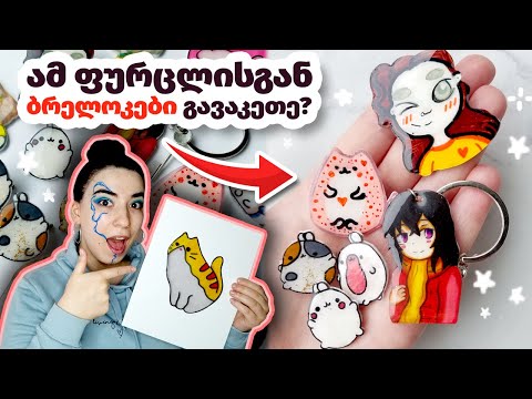 ვამზადებ უსაყვარლეს აქსესუარებს პლასტმასისგან | Shrink Plastic + UV Resin | DIY