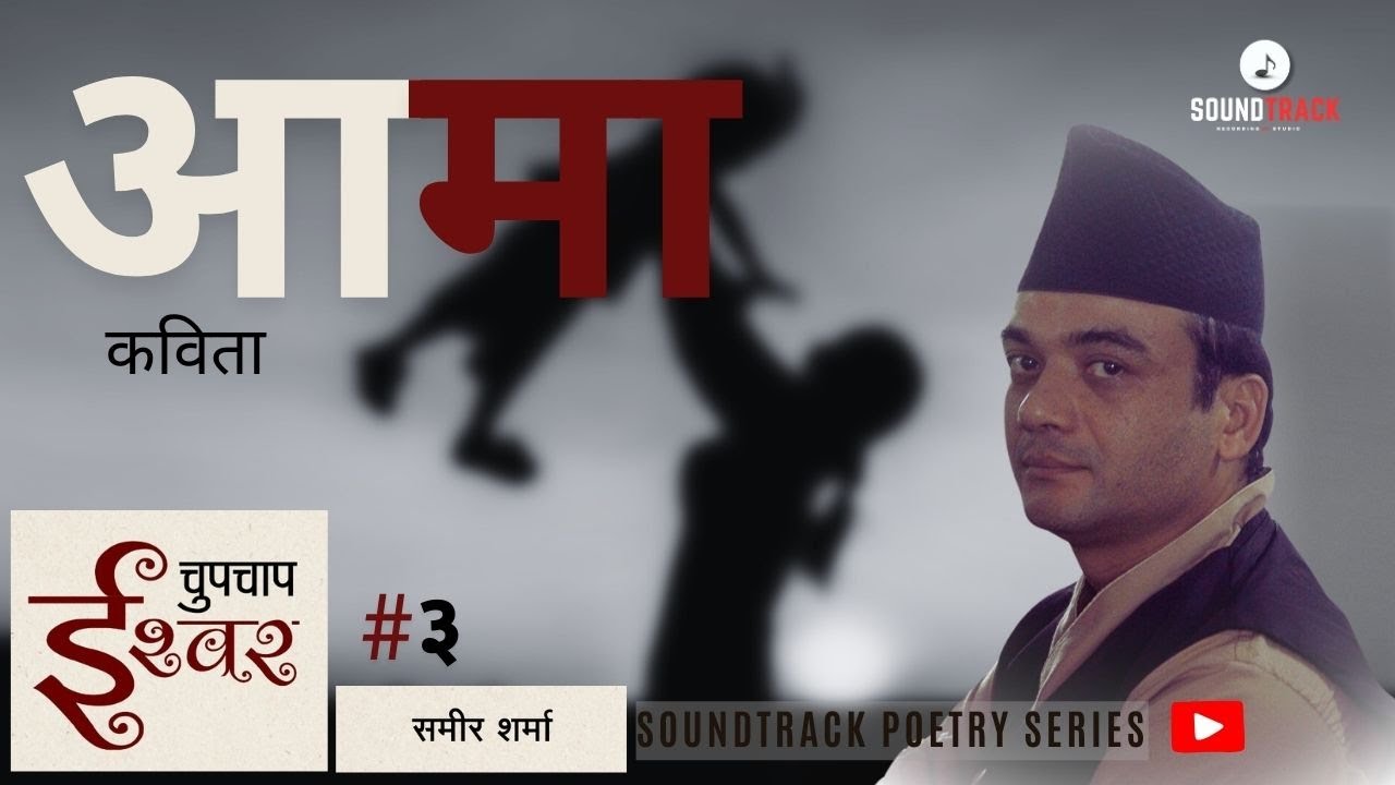 Ama | आमा नेपाली कविता। चुपचाप ईश्वर #३ |  Nepali Poetry Series