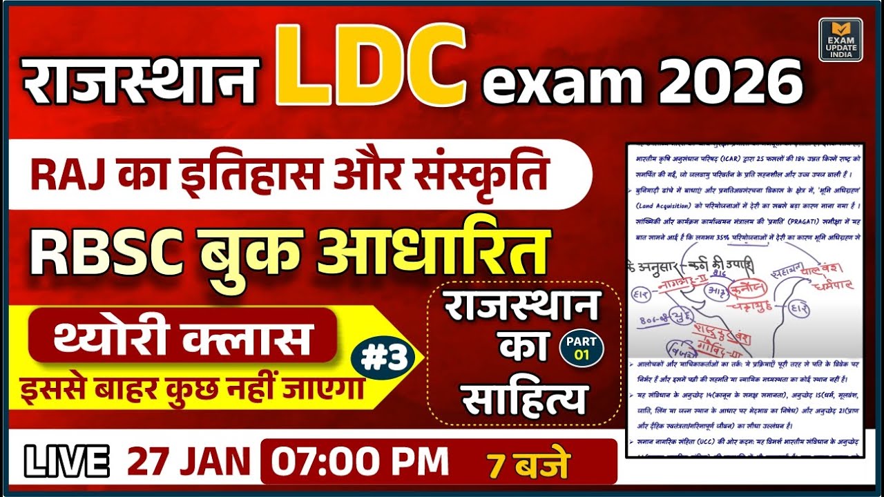 राजस्थान LDC 2026 🔥 इतिहास और संस्कृति | राजस्थान का साहित्य 01  | Complete तैयारी