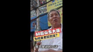 60后山东大叔为何来老挝创业?为了子女他们这一代人值得尊敬#老挝 #老挝生活 #真实人物故事 #海外华人 #创业故事
