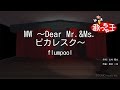 【カラオケ】MW ~Dear Mr.&amp;Ms. ピカレスク~/flumpool