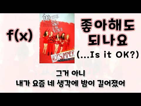 두줄가사 [f(x) - 좋아해도 되나요 (...Is It OK?)] + DL