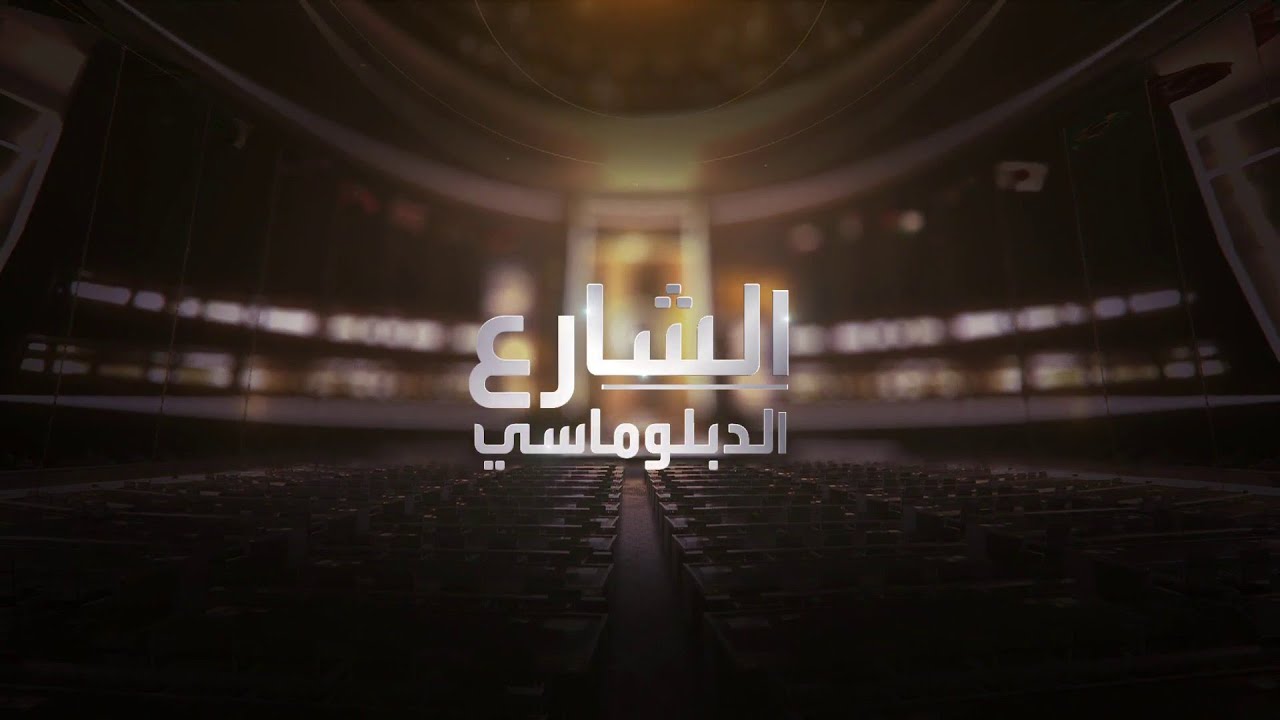 الشارع الدبلوماسي | مقابلة خاصة مع الأمين العام للأمم المتحدة أنطونيو غوتيريش