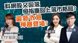 科網股又回落 恒指重回上落市格局？最新收息神器登場？︱Global X ETFs 特約：ETF智選之道︱Eric 投機先要溫功課︱楊穎堯 Polly︱2026-8-25