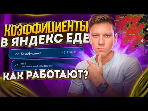 ЧТО ТАКОЕ КОЭФФИЦИЕНТ В ЯНДЕКС ЕДЕ - КАК РАБОТАЕТ КЭФ - КАК ВЛИЯЕТ НА ДОХОД