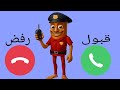 إتصال شرطة توم توم ساهور للأولاد والبنات الي مايسمعو الكلام