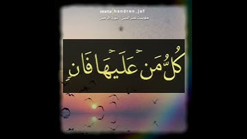 سورة الرحمن أية رقم 26 القارئ هلويست نصر الدين الكردي