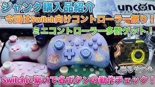 ジャンク】今回はSwitch向けコントローラー祭り開催！ミニ