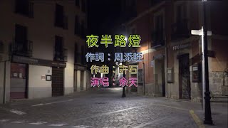 余天 - 夜半路燈