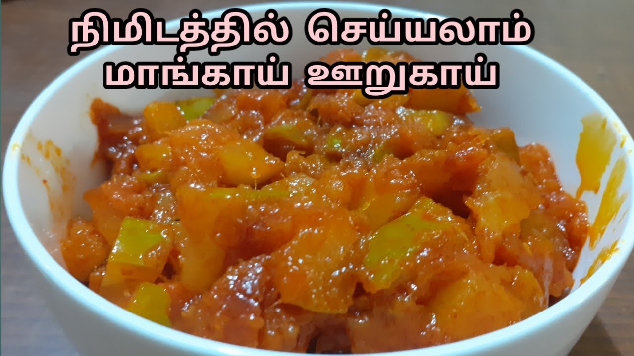 மாங்காய் ஊறுகாய் நிமிடத்தில் செய்யவது எப்படி/How to make Mango pickle