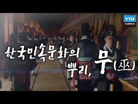 한국민속문화의 뿌리 무(巫) / YTN 사이언스