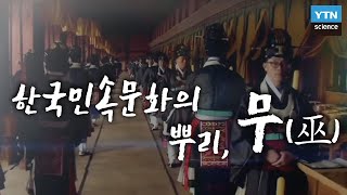 한국민속문화의 뿌리 무(巫) / YTN 사이언스