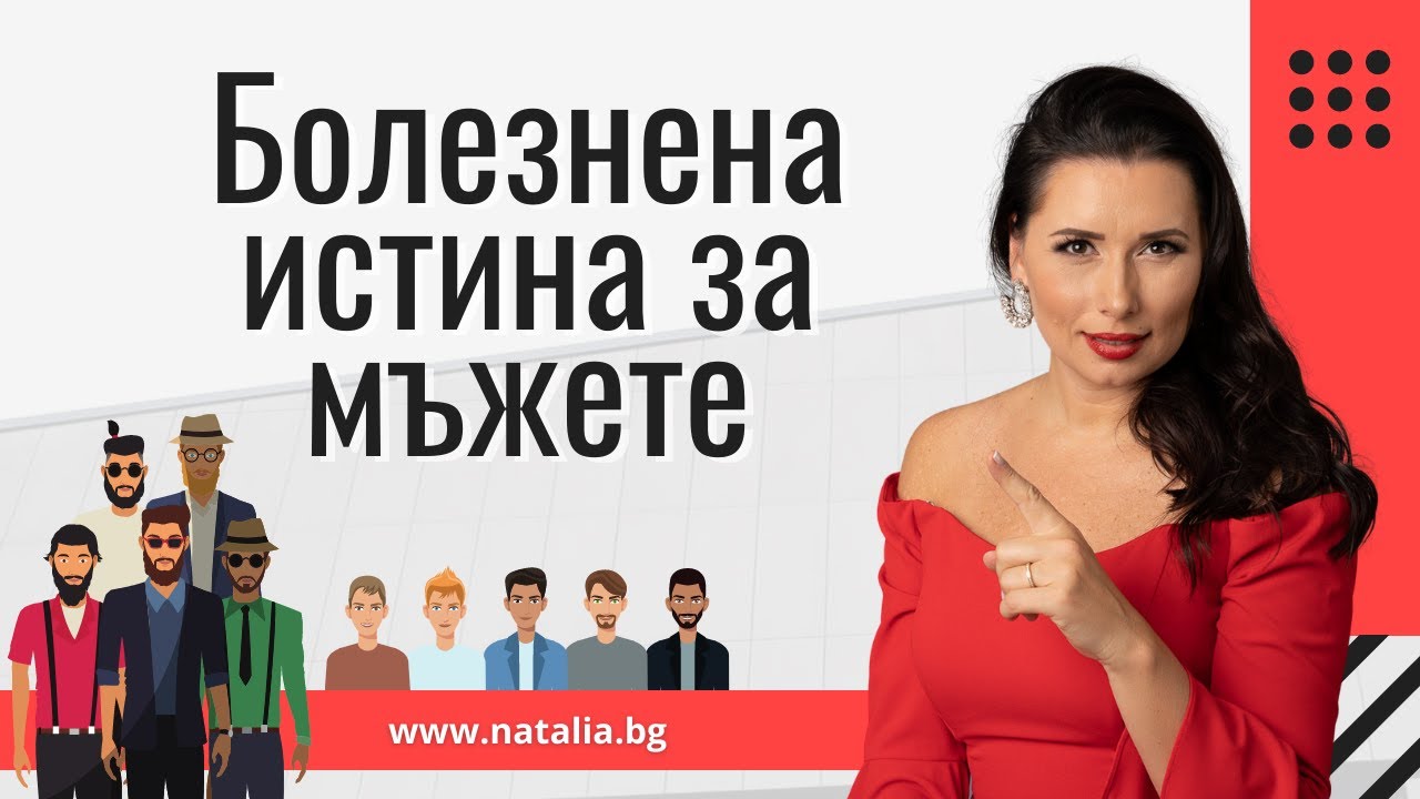 Болезнена истина за мъжете