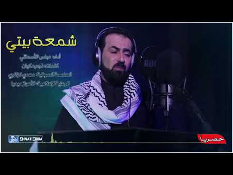 حصريا لطميه اهوازيه شمعه بيتي المنشد عباس الي